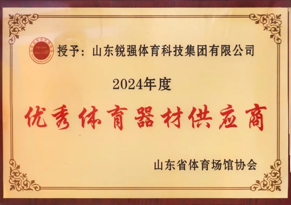 7709美彩国际连续两年蝉联“山东省体育场馆协会优秀体育器材供应商”殊荣
