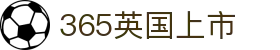 365英国上市(集团)有限公司-Official website